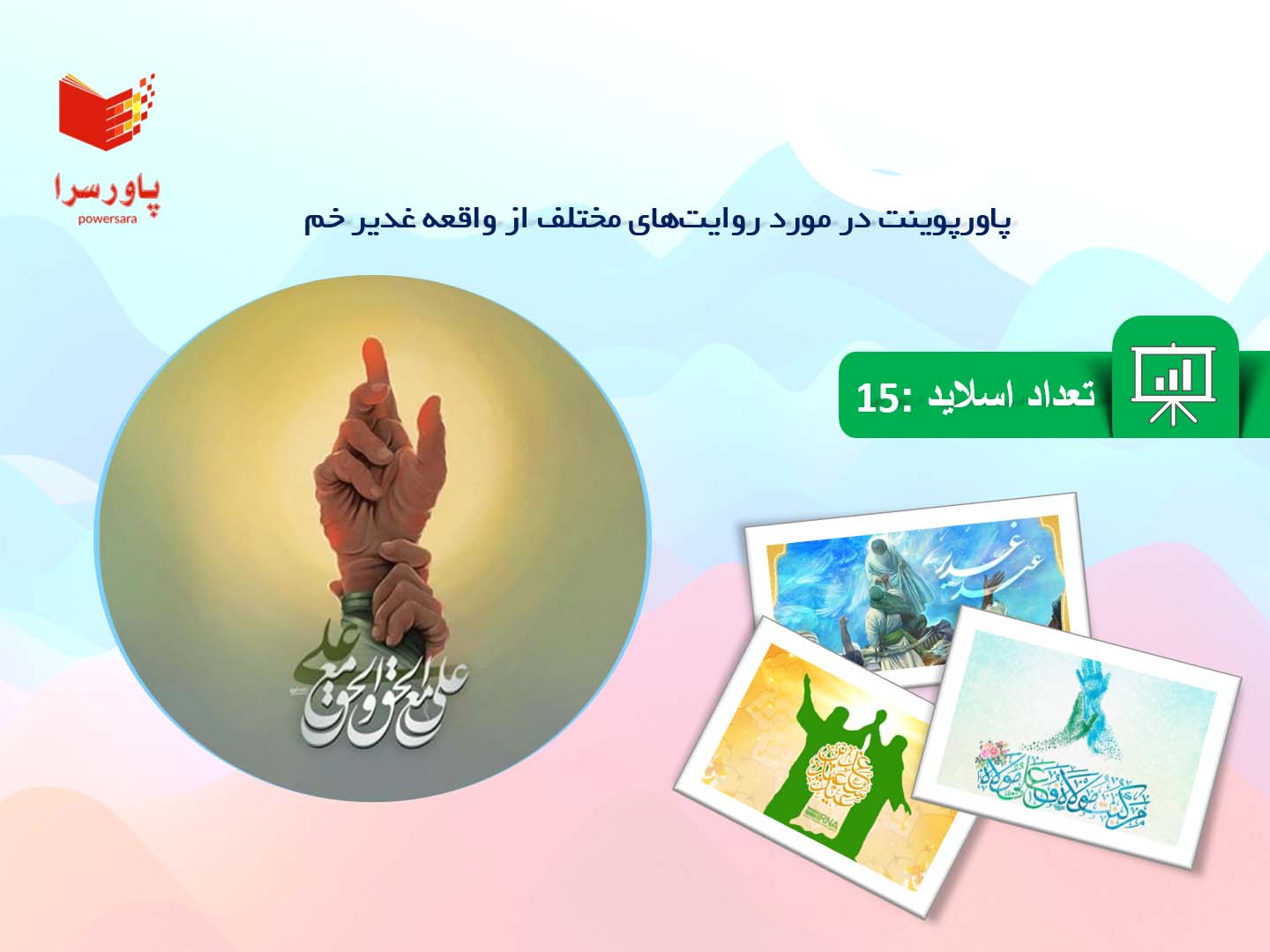 پاورپوینت در مورد روایت‌های مختلف از واقعه غدیر خم